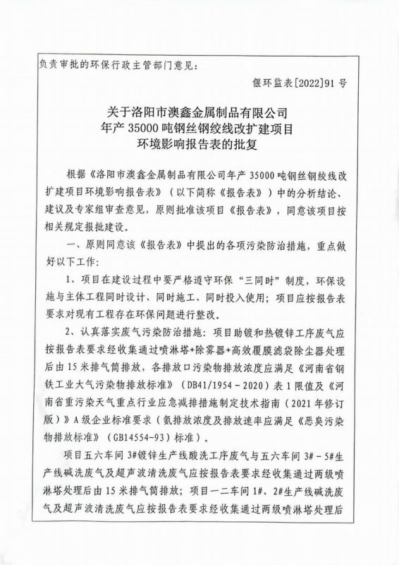 澳鑫公司年產35000噸鋼絲鋼絞線改擴建項目環境影響報告