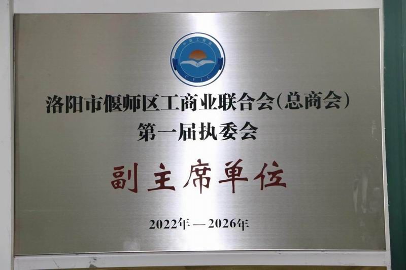 熱烈祝賀公司董事長 榮獲偃師區工商聯（工商會）副主席